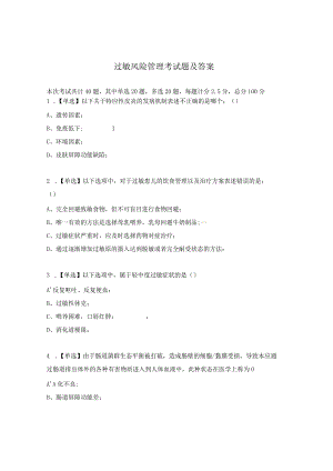 过敏风险管理考试题及答案.docx
