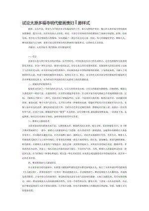 试论太原多福寺明代壁画贵妇服装样式.docx