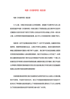 电影《村路弯弯》观后感.docx