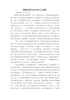 师德失范行为大讨论【三篇】.docx