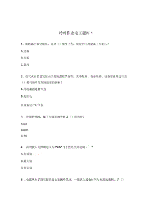 特种作业电工题库1.docx