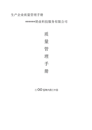 某奶业公司企业质量管理手册--呜呜忍者神龟.docx
