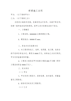 桥梁施工合同.docx