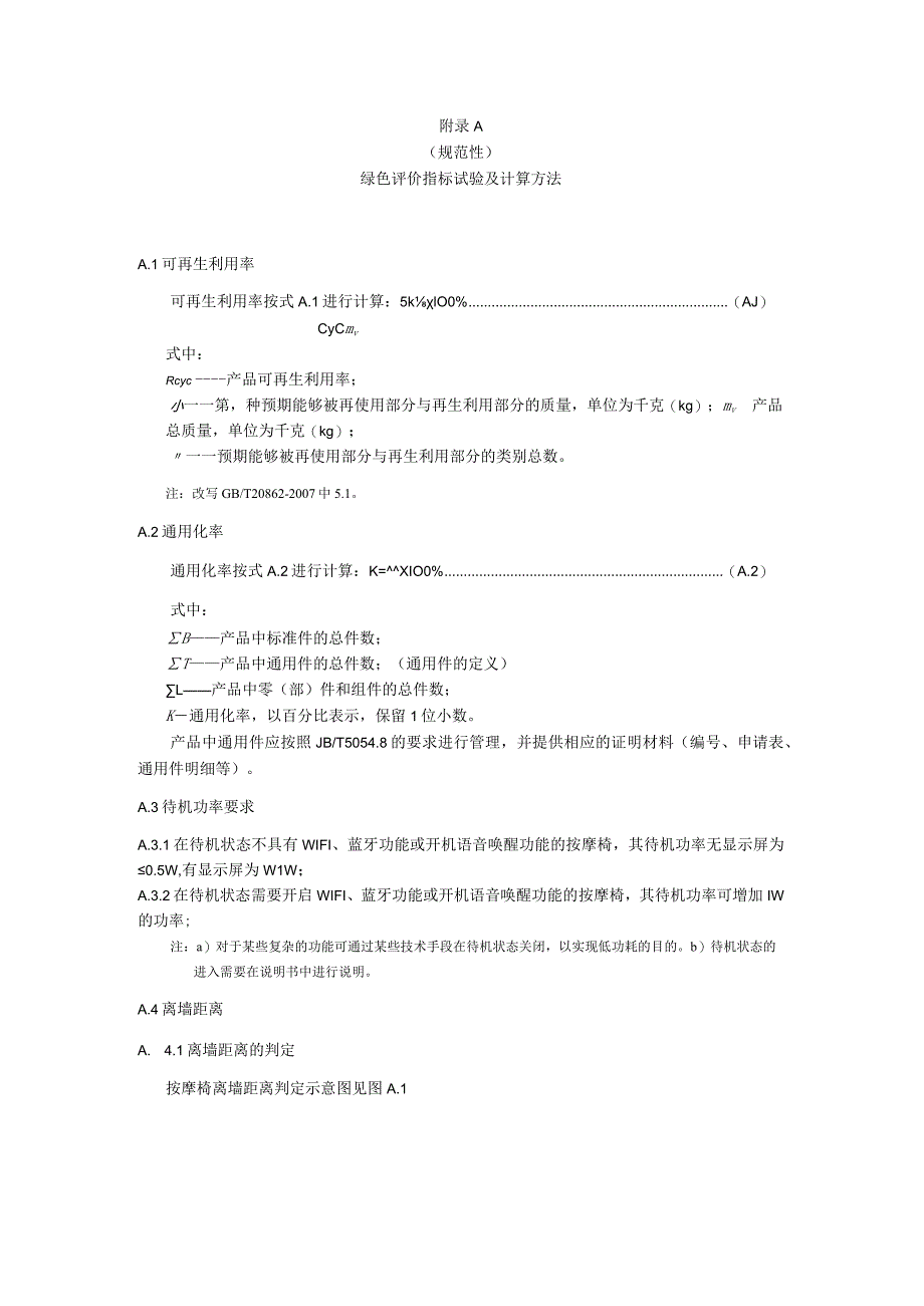 绿色设计产品按摩椅绿色评价指标试验及计算方法、生命周期评价方法.docx_第1页