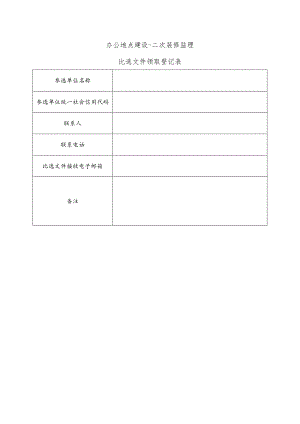 比选文件领取登记表监理公司选取(公告附件).docx