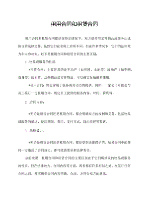 租用合同和租赁合同.docx