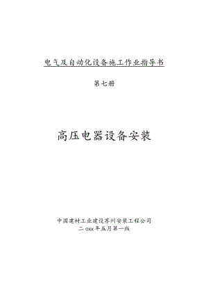 电气及自动化设备施工作业指导书—高压电器设备安装.docx