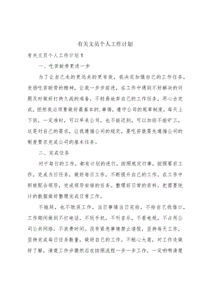 有关文员个人工作计划.docx