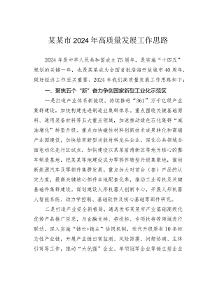 某某市2024年高质量发展工作思路.docx