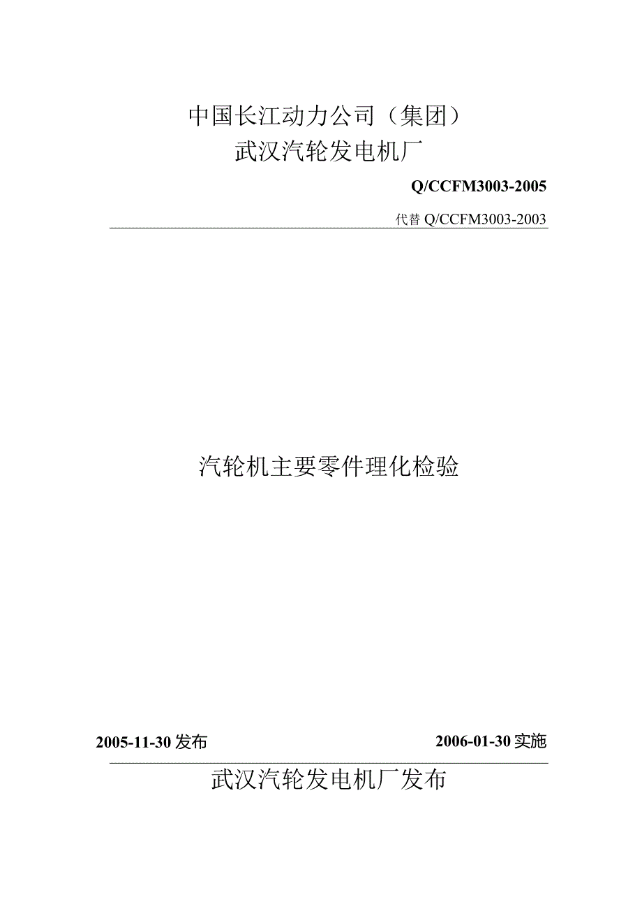 汽轮机主要零件理化检验.docx_第1页