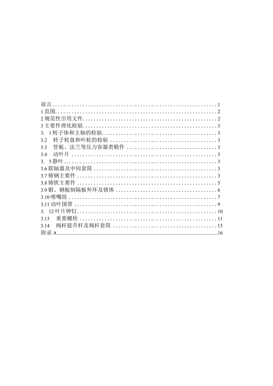 汽轮机主要零件理化检验.docx_第2页