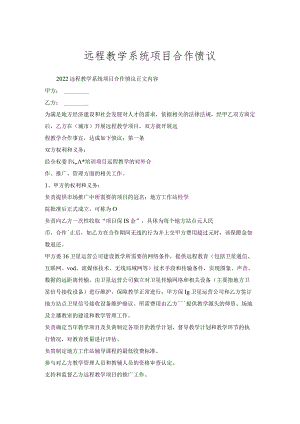 远程教学系统项目合作协议.docx