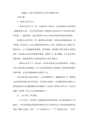 部编版二年级上册第四单元日积月累期末复习.docx