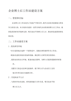 企业博士后工作站建设方案.docx