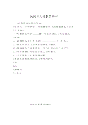 民间私人借款契约书.docx