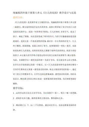 统编版四年级下册第八单元《巨人的花园》教学设计与反思.docx