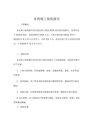 水利竣工验收报告.docx