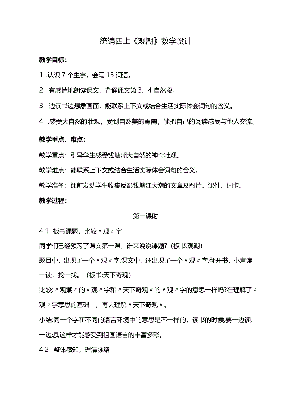 统编四上《观潮》教学设计.docx_第1页