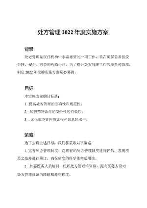 处方管理2022年度实施方案.docx