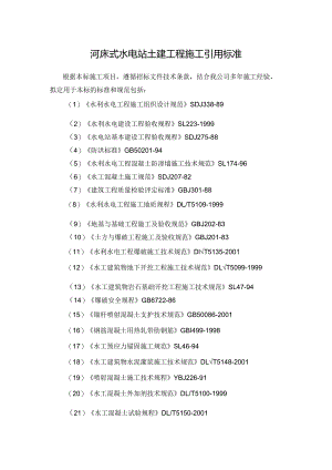 河床式水电站土建工程施工引用标准.docx