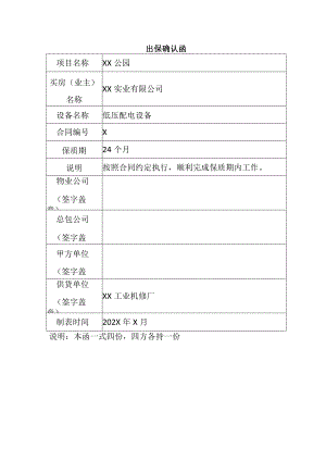 出保确认函（2024年XX实业有限公司）.docx
