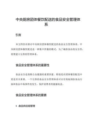 中央厨房团体餐饮配送的食品安全管理体系.docx