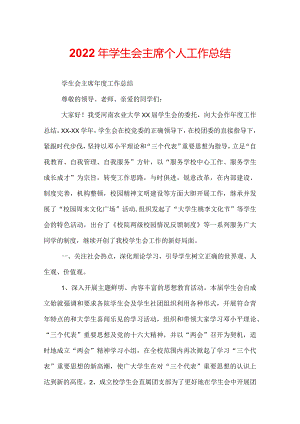 2022年学生会主席个人工作总结.docx