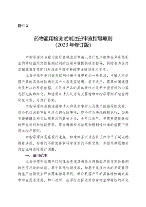 药物滥用检测试剂注册审查指导原则（2023年修订版）.docx