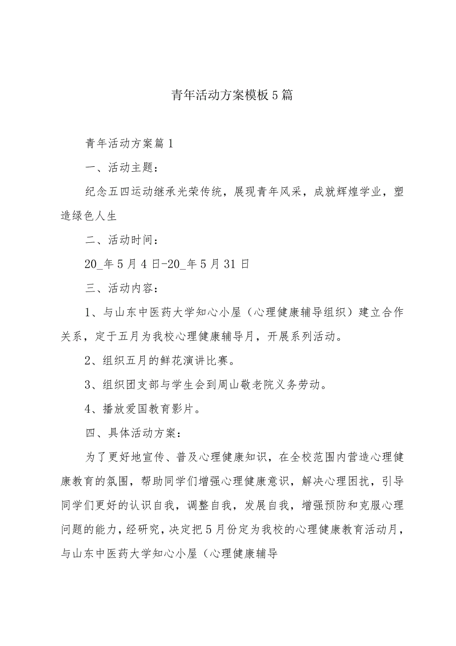 青年活动方案模板5篇.docx_第1页