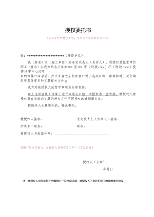 （工程结算审核表-财政评审用报表-标准格式最新）-结算审核授权委托书2.docx