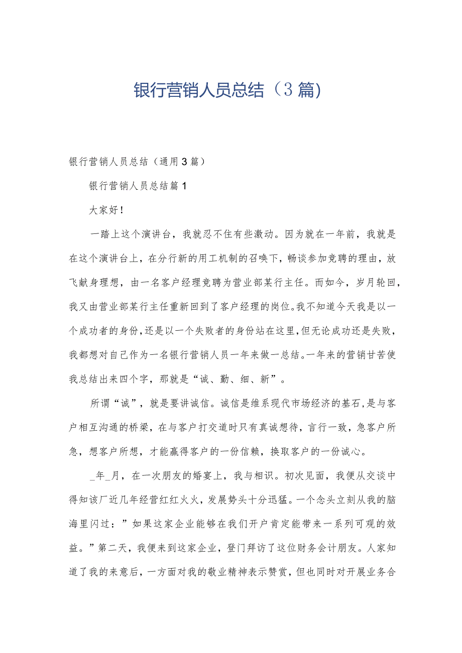 银行营销人员总结（3篇）.docx_第1页