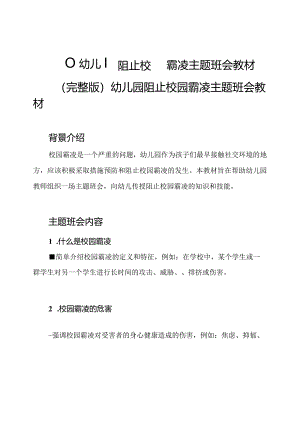（）幼儿园阻止校园霸凌主题班会教材.docx