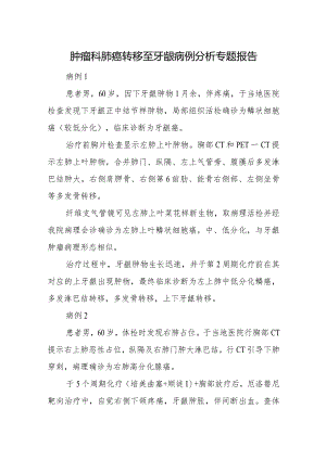 肿瘤科肺癌转移至牙龈病例分析专题报告.docx
