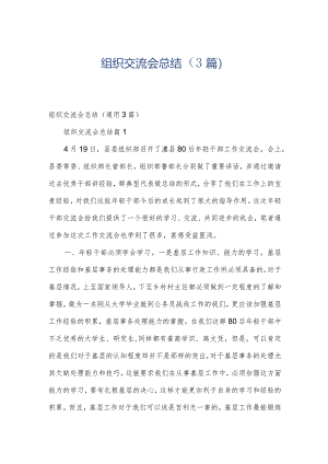 组织交流会总结（3篇）.docx