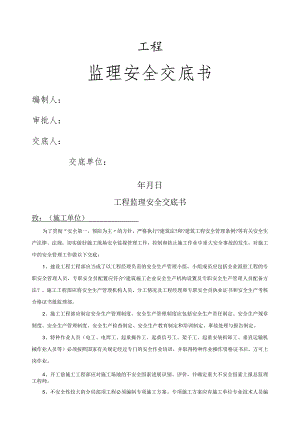 监理安全技术交底书.docx