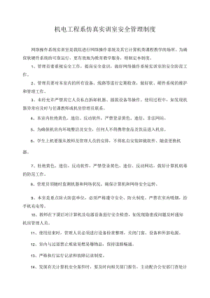 机电工程系仿真实训室安全管理制度.docx