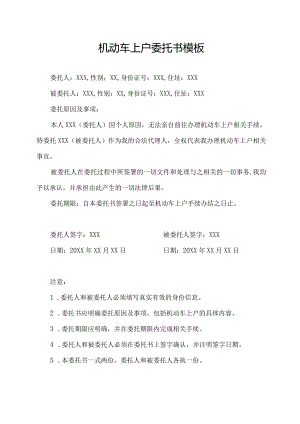 机动车上户委托书模板.docx