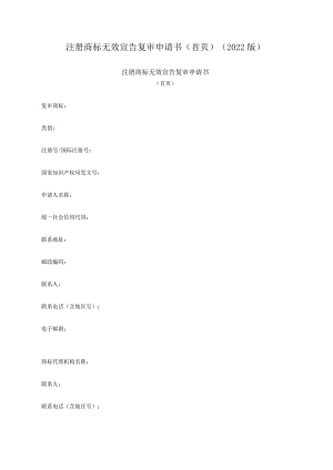 注册商标无效宣告复审申请书（首页）（2022版）.docx