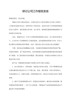 研讨公司工作报告发言.docx