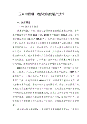 玉米中后期一喷多效防病增产技术.docx