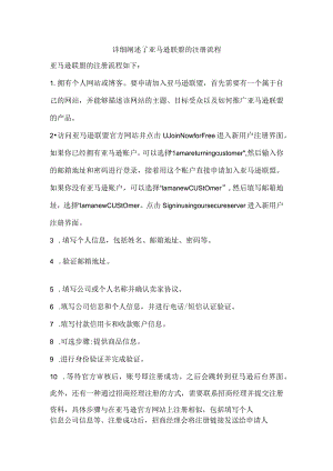 详细阐述了亚马逊联盟的注册流程.docx