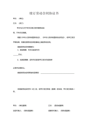 续订劳动合同协议书.docx