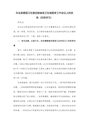 在全县爱国卫生暨迎接省级卫生城复审工作会议上的发言.docx