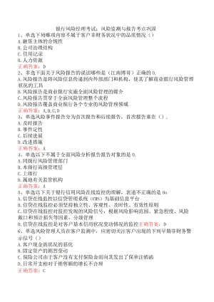 银行风险经理考试：风险监测与报告考点巩固.docx