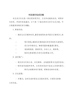 村志发行仪式方案.docx