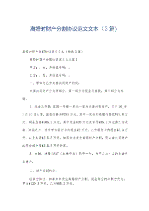 离婚时财产分割协议范文文本（3篇）.docx