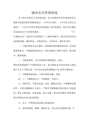 课间安全管理制度.docx
