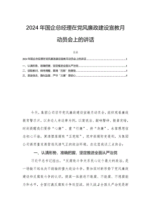 2024年国企总经理在党风廉政建设宣教月动员会上的讲话.docx