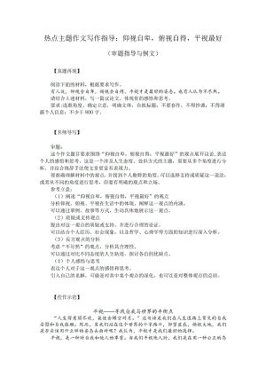 热点主题作文写作指导：仰视自卑俯视自得平视最好（审题指导与例文）.docx