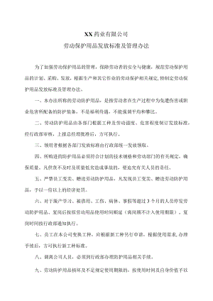 XX药业有限公司劳动保护用品发放标准及管理办法（2023年）.docx